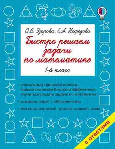 Книга Быстро решаем задачи по математике 1кл. Узорова О.В.,Нефедова Е.А., б-1939, Баград.рф